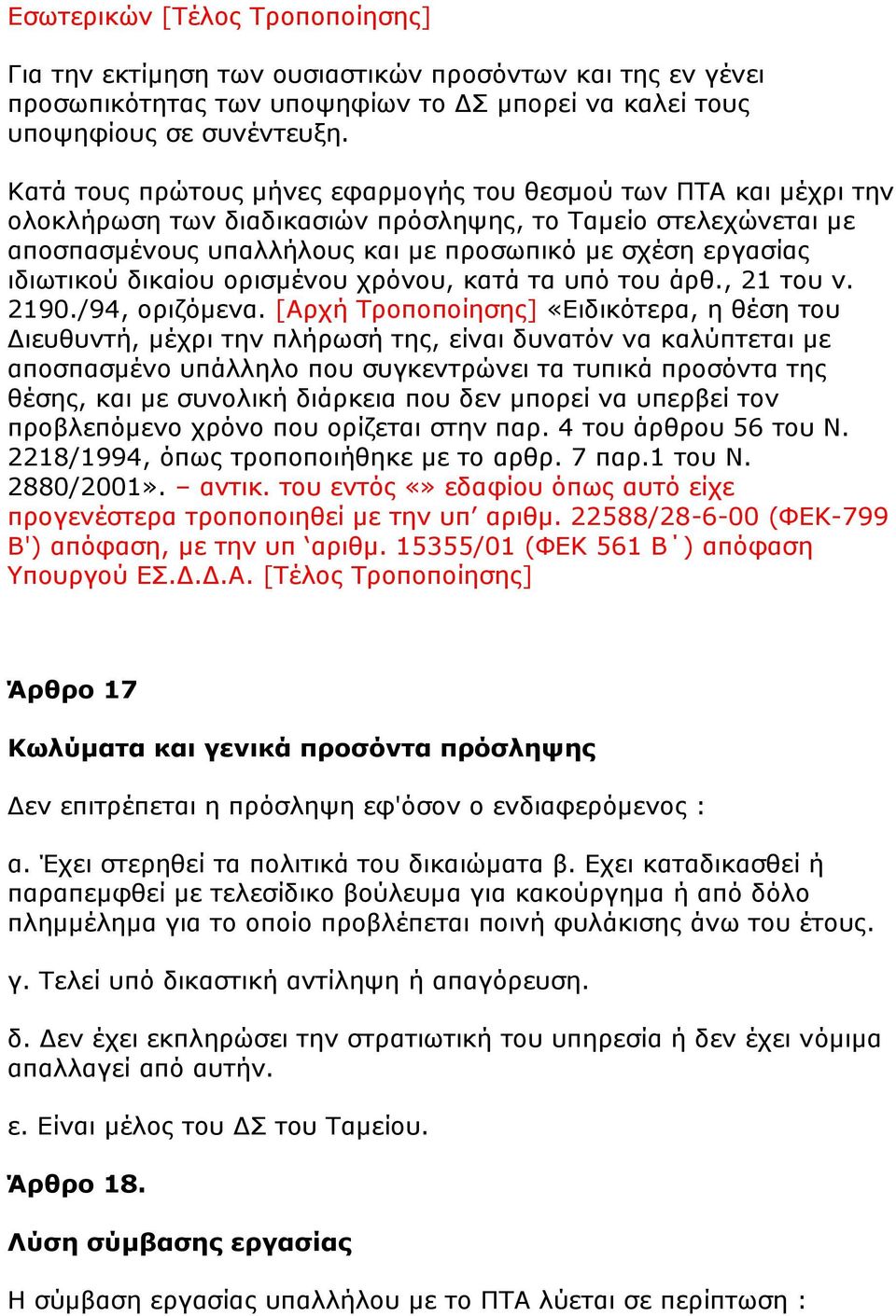 ιδιωτικού δικαίου ορισμένου χρόνου, κατά τα υπό του άρθ., 21 του ν. 2190./94, οριζόμενα.