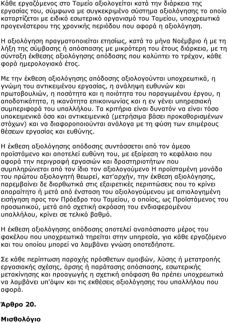 Η αξιολόγηση πραγματοποιείται ετησίως, κατά το μήνα Νοέμβριο ή με τη λήξη της σύμβασης ή απόσπασης με μικρότερη του έτους διάρκεια, με τη σύνταξη έκθεσης αξιολόγησης απόδοσης που καλύπτει το τρέχον,