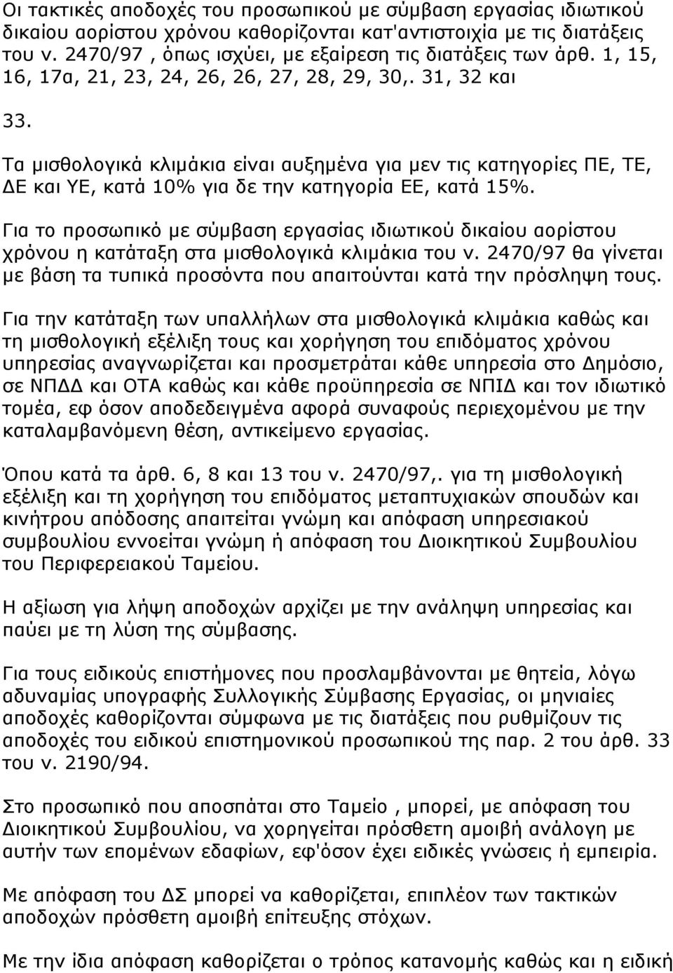 Για το προσωπικό με σύμβαση εργασίας ιδιωτικού δικαίου αορίστου χρόνου η κατάταξη στα μισθολογικά κλιμάκια του ν. 2470/97 θα γίνεται με βάση τα τυπικά προσόντα που απαιτούνται κατά την πρόσληψη τους.