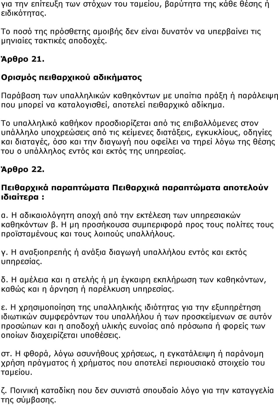 Το υπαλληλικό καθήκον προσδιορίζεται από τις επιβαλλόμενες στον υπάλληλο υποχρεώσεις από τις κείμενες διατάξεις, εγκυκλίους, οδηγίες και διαταγές, όσο και την διαγωγή που οφείλει να τηρεί λόγω της