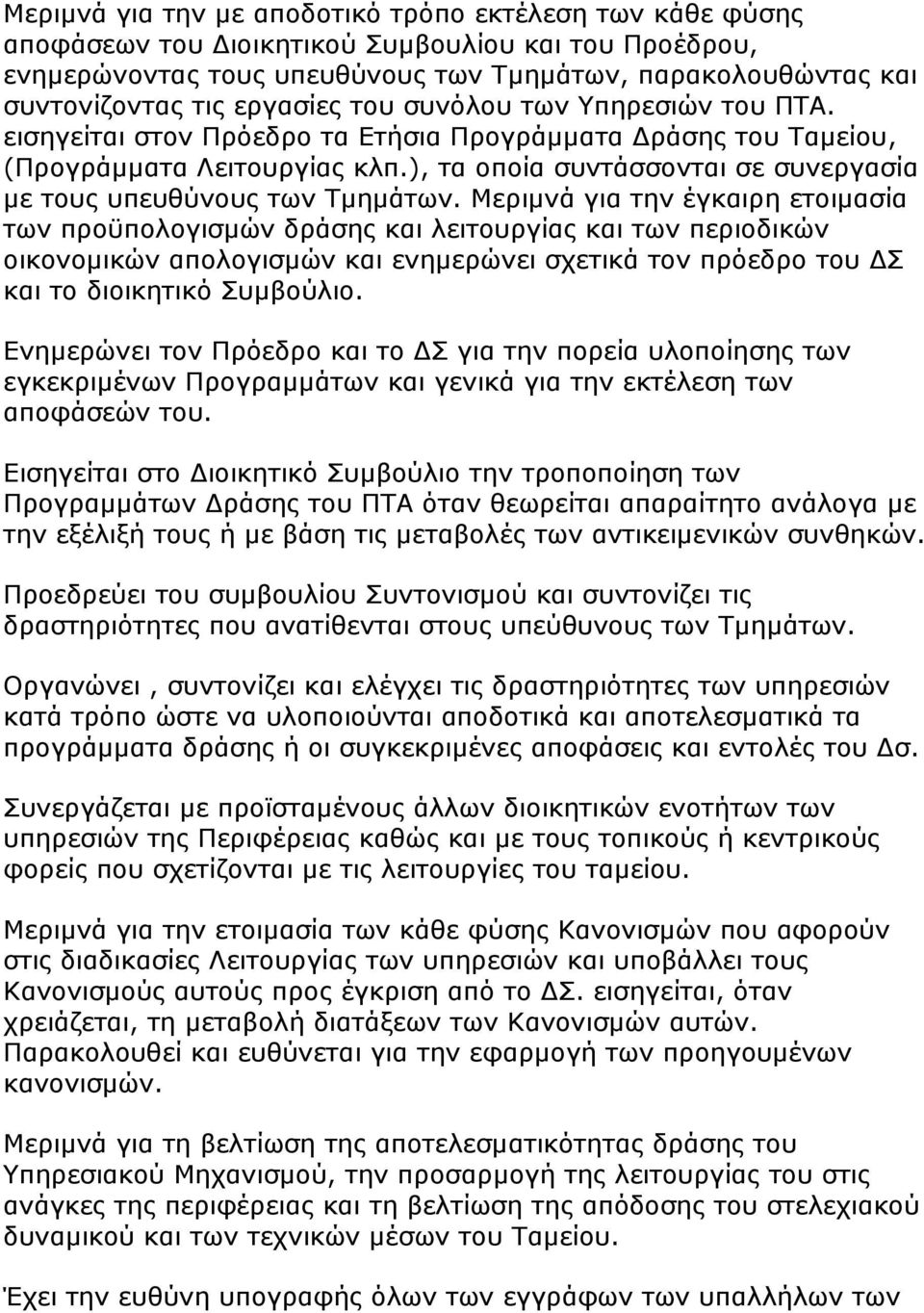 ), τα οποία συντάσσονται σε συνεργασία με τους υπευθύνους των Τμημάτων.