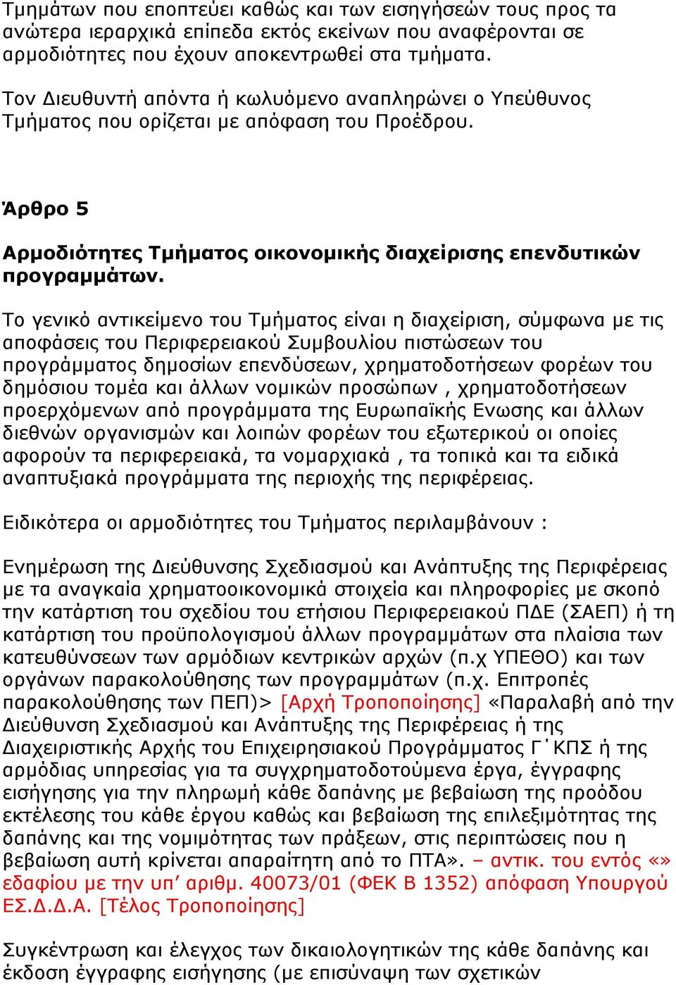 Το γενικό αντικείμενο του Τμήματος είναι η διαχείριση, σύμφωνα με τις αποφάσεις του Περιφερειακού Συμβουλίου πιστώσεων του προγράμματος δημοσίων επενδύσεων, χρηματοδοτήσεων φορέων του δημόσιου τομέα