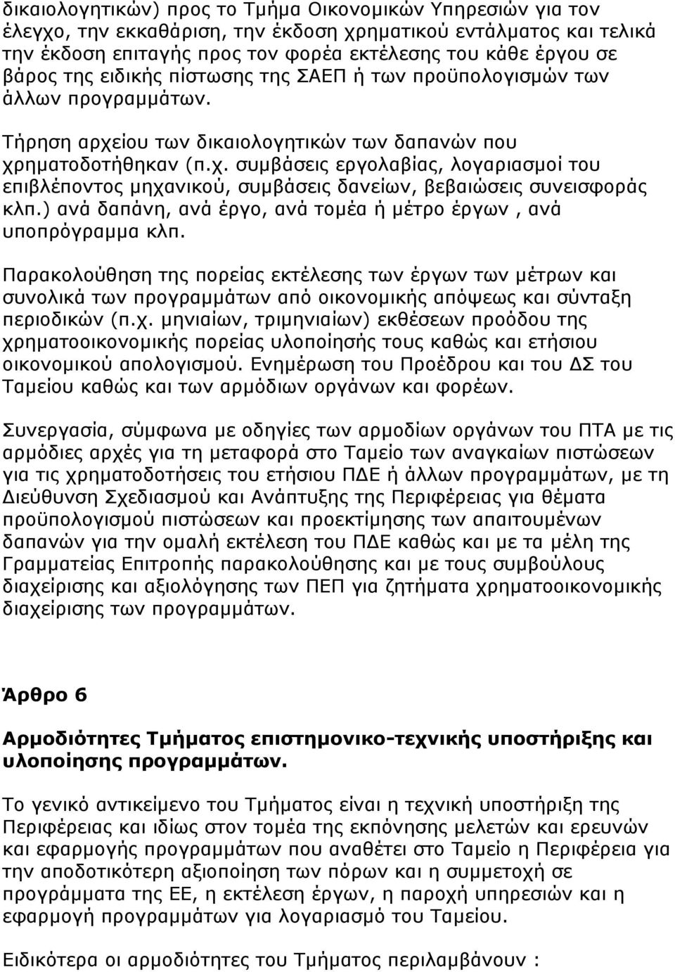 ) ανά δαπάνη, ανά έργο, ανά τομέα ή μέτρο έργων, ανά υποπρόγραμμα κλπ.