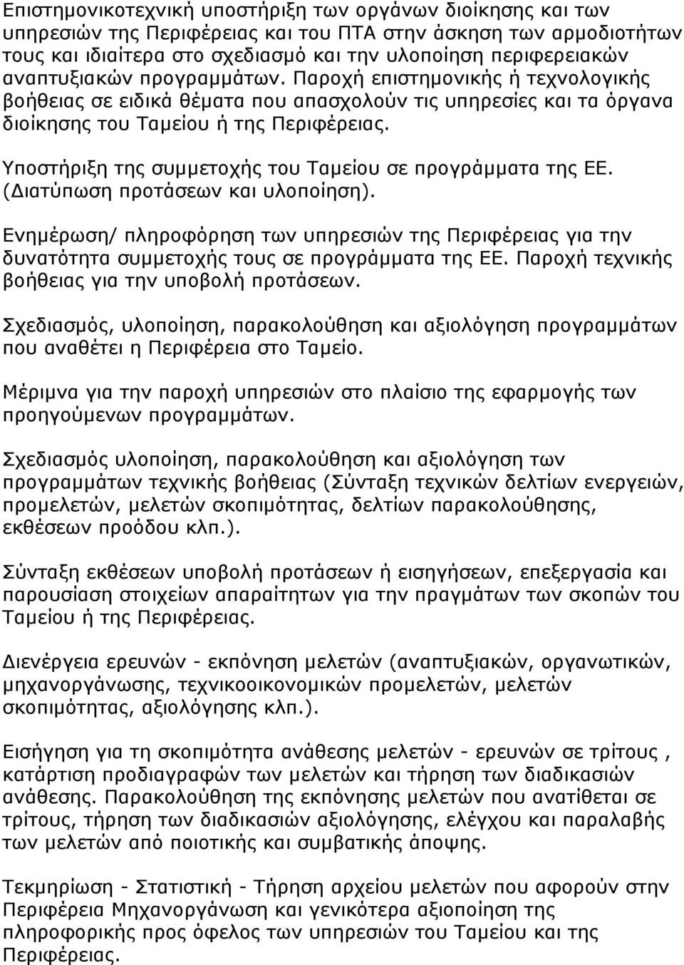 Υποστήριξη της συμμετοχής του Ταμείου σε προγράμματα της ΕΕ. (Διατύπωση προτάσεων και υλοποίηση).