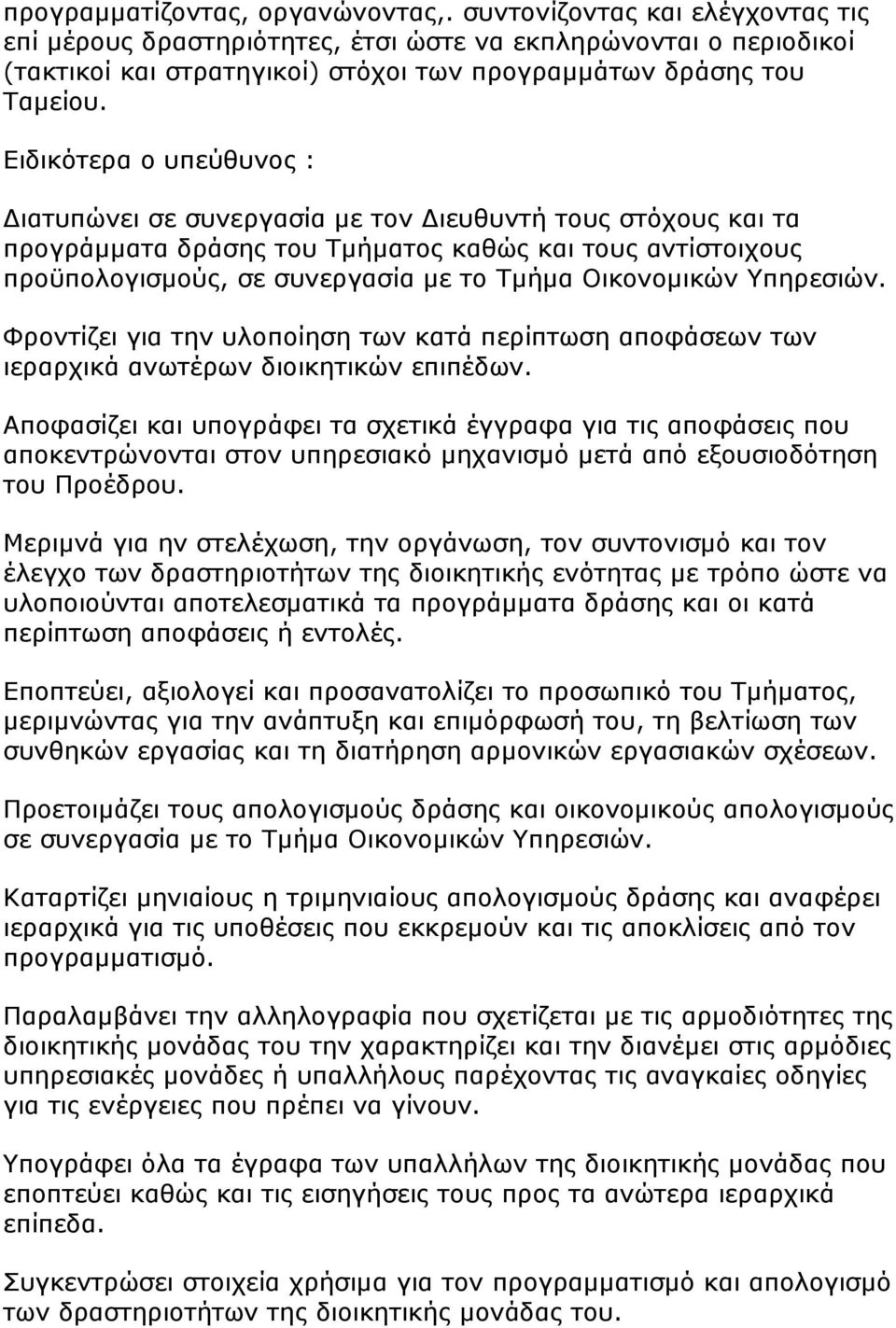 Ειδικότερα ο υπεύθυνος : Διατυπώνει σε συνεργασία με τον Διευθυντή τους στόχους και τα προγράμματα δράσης του Τμήματος καθώς και τους αντίστοιχους προϋπολογισμούς, σε συνεργασία με το Τμήμα