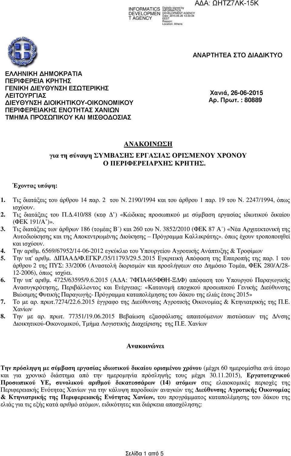 2190/1994 και του άρθρου 1 παρ. 19 του Ν. 2247/1994, όπως ισχύουν. 2. Τις διατάξεις του Π..410/88 (κεφ ) «Κώδικας προσωπικού µε σύµβαση εργασίας ιδιωτικού δικαίου (ΦΕΚ 191/Α )». 3.