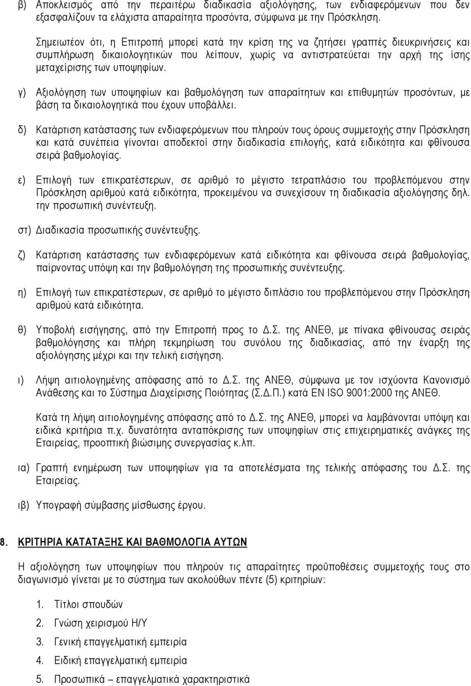 γ) Αξιολόγηση των υποψηφίων και βαθµολόγηση των απαραίτητων και επιθυµητών προσόντων, µε βάση τα δικαιολογητικά που έχουν υποβάλλει.