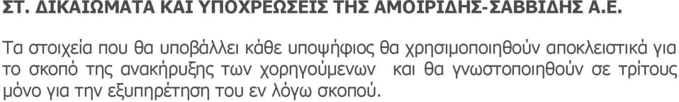 κάθε υποψήφιος θα χρησιμοποιηθούν αποκλειστικά για το σκοπό της