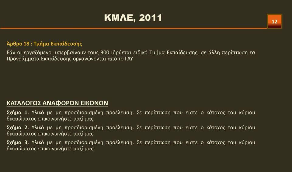 Σε περίπτωση που είστε ο κάτοχος του κύριου δικαιώματος επικοινωνήστε μαζί μας. Σχήμα 2. Υλικό με μη προσδιορισμένη προέλευση.