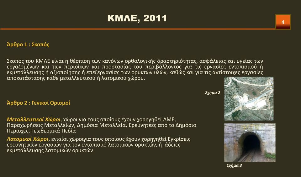 Άρθρο 2 : Γενικοί Ορισμοί Σχήμα 2 Μεταλλευτικοί Χώροι, χώροι για τους οποίους έχουν χορηγηθεί AME, Παραχωρήσεις Μεταλλείων, Δημόσια Μεταλλεία, Ερευνητέες από το Δημόσιο Περιοχές,