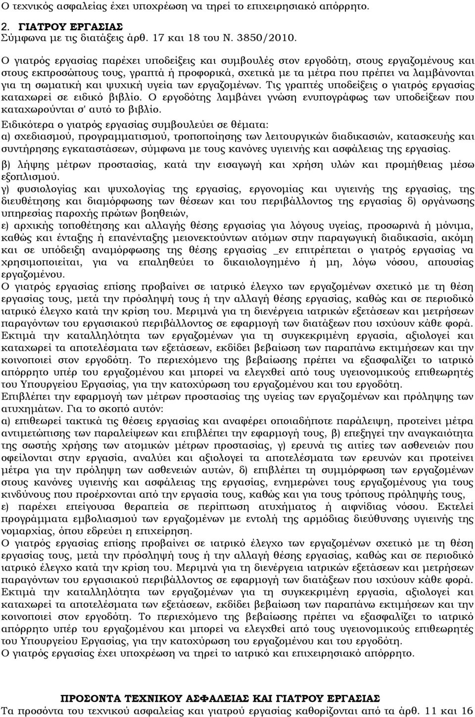 ψυχική υγεία των εργαζοµένων. Τις γραπτές υποδείξεις ο γιατρός εργασίας καταχωρεί σε ειδικό βιβλίο. Ο εργοδότης λαµβάνει γνώση ενυπογράφως των υποδείξεων που καταχωρούνται σ' αυτό το βιβλίο.