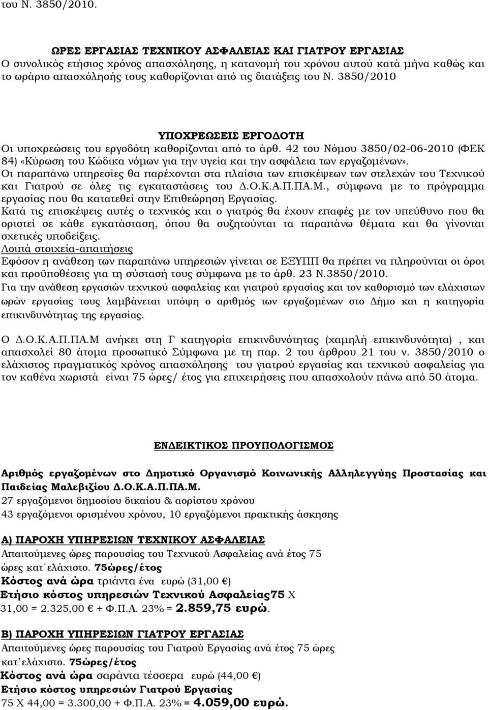 του Ν. 3850/2010 ΥΠΟΧΡΕΩΣΕΙΣ ΕΡΓΟ ΟΤΗ Οι υποχρεώσεις του εργοδότη καθορίζονται από το άρθ.