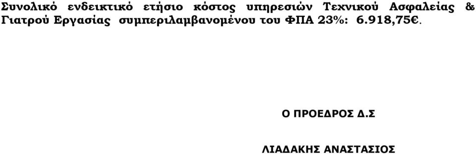 Εργασίας συµπεριλαµβανοµένου του ΦΠΑ