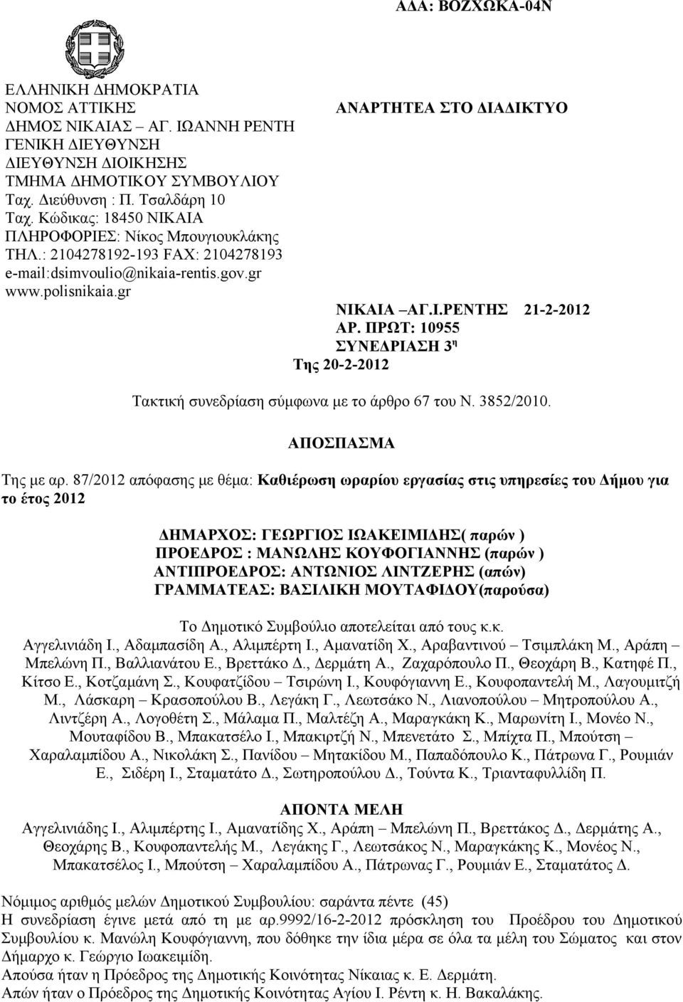 ΠΡΩΤ: 10955 ΣΥΝΕΔΡΙΑΣΗ 3 η Της 20-2-2012 Τακτική συνεδρίαση σύμφωνα με το άρθρο 67 του Ν. 3852/2010. ΑΠΟΣΠΑΣΜΑ Της με αρ.