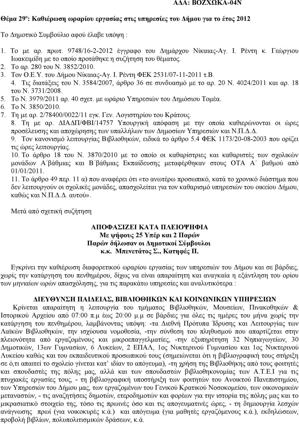 3584/2007, άρθρο 36 σε συνδυασμό με το αρ. 20 Ν. 4024/2011 και αρ. 18 του Ν. 3731/2008. 5. Το Ν. 3979/2011 αρ. 40 σχετ. με ωράριο Υπηρεσιών του Δημόσιου Τομέα. 6. Το Ν. 3850/2010. 7. Τη με αρ.