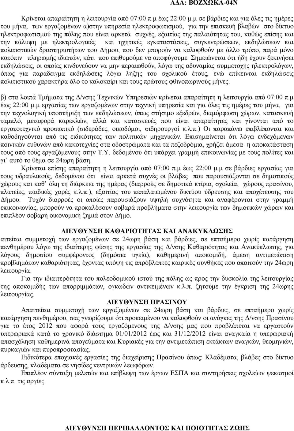 παλαιότητας του, καθώς επίσης και την κάλυψη με ηλεκτρολογικές και ηχητικές εγκαταστάσεις, συγκεντρώσεων, εκδηλώσεων και πολιτιστικών δραστηριοτήτων του Δήμου, που δεν μπορούν να καλυφθούν με άλλο