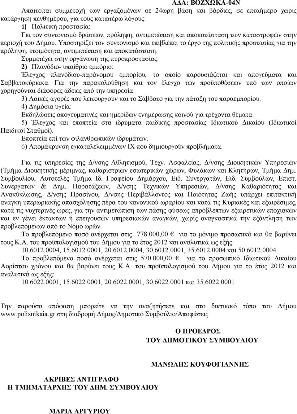 Υποστηρίζει τον συντονισμό και επιβλέπει το έργο της πολιτικής προστασίας για την πρόληψη, ετοιμότητα, αντιμετώπιση και αποκατάσταση. Συμμετέχει στην οργάνωση της πυροπροστασίας.