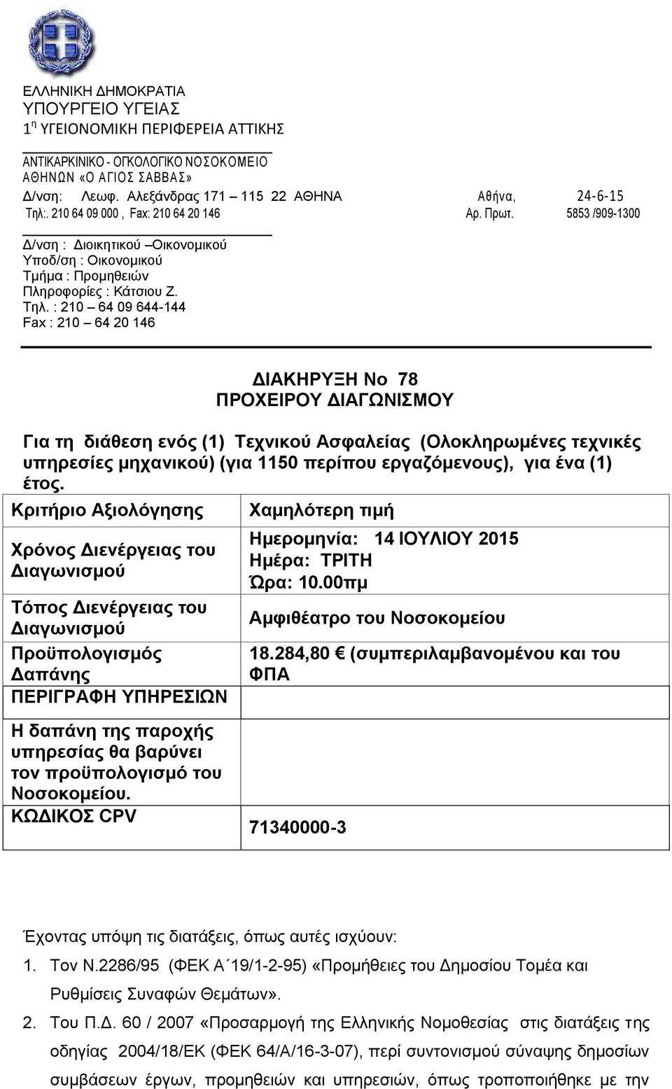 : 210 64 09 644-144 Fax : 210 64 20 146 ΔΙΑΚΗΡΥΞΗ No 78 ΠΡΟΧΕΙΡΟΥ ΔΙΑΓΩΝΙΣΜΟΥ Για τη διάθεση ενός (1) Τεχνικού Ασφαλείας (Ολοκληρωμένες τεχνικές υπηρεσίες μηχανικού) (για 1150 περίπου εργαζόμενους),