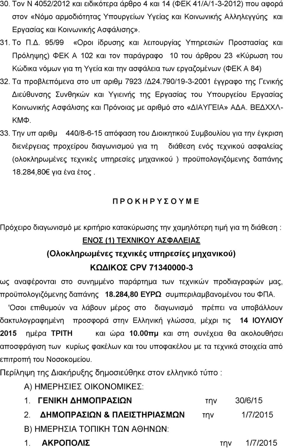 32. Τα προβλεπόμενα στο υπ αριθμ 7923 /Δ24.