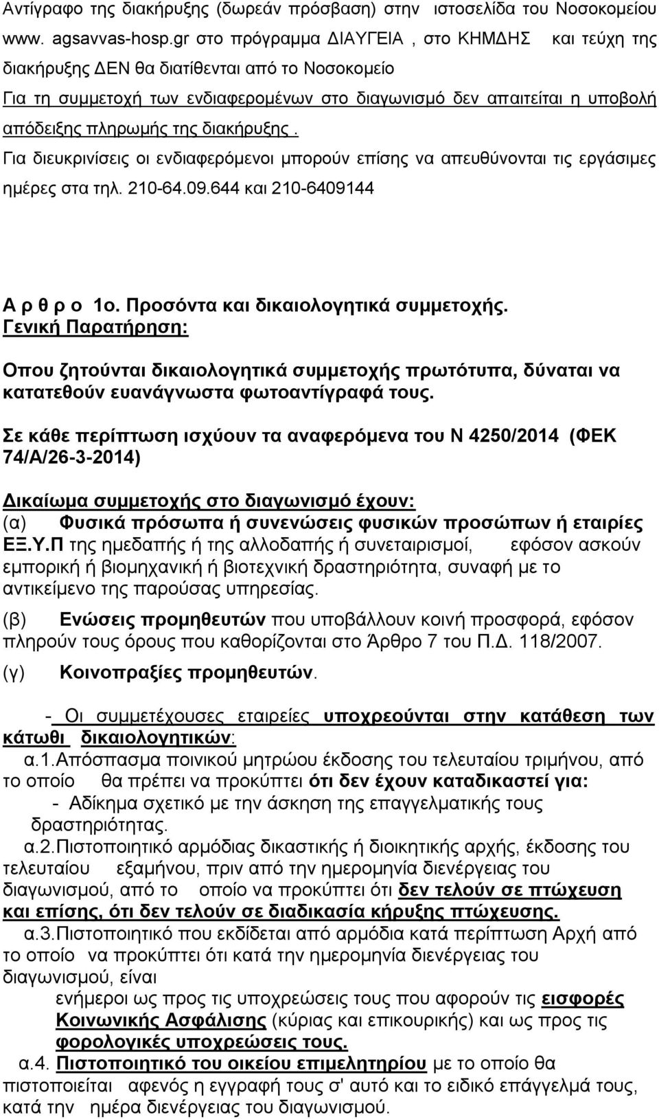 διακήρυξης. Για διευκρινίσεις οι ενδιαφερόμενοι μπορούν επίσης να απευθύνονται τις εργάσιμες ημέρες στα τηλ. 210-64.09.644 και 210-6409144 Α ρ θ ρ ο 1ο. Προσόντα και δικαιολογητικά συμμετοχής.