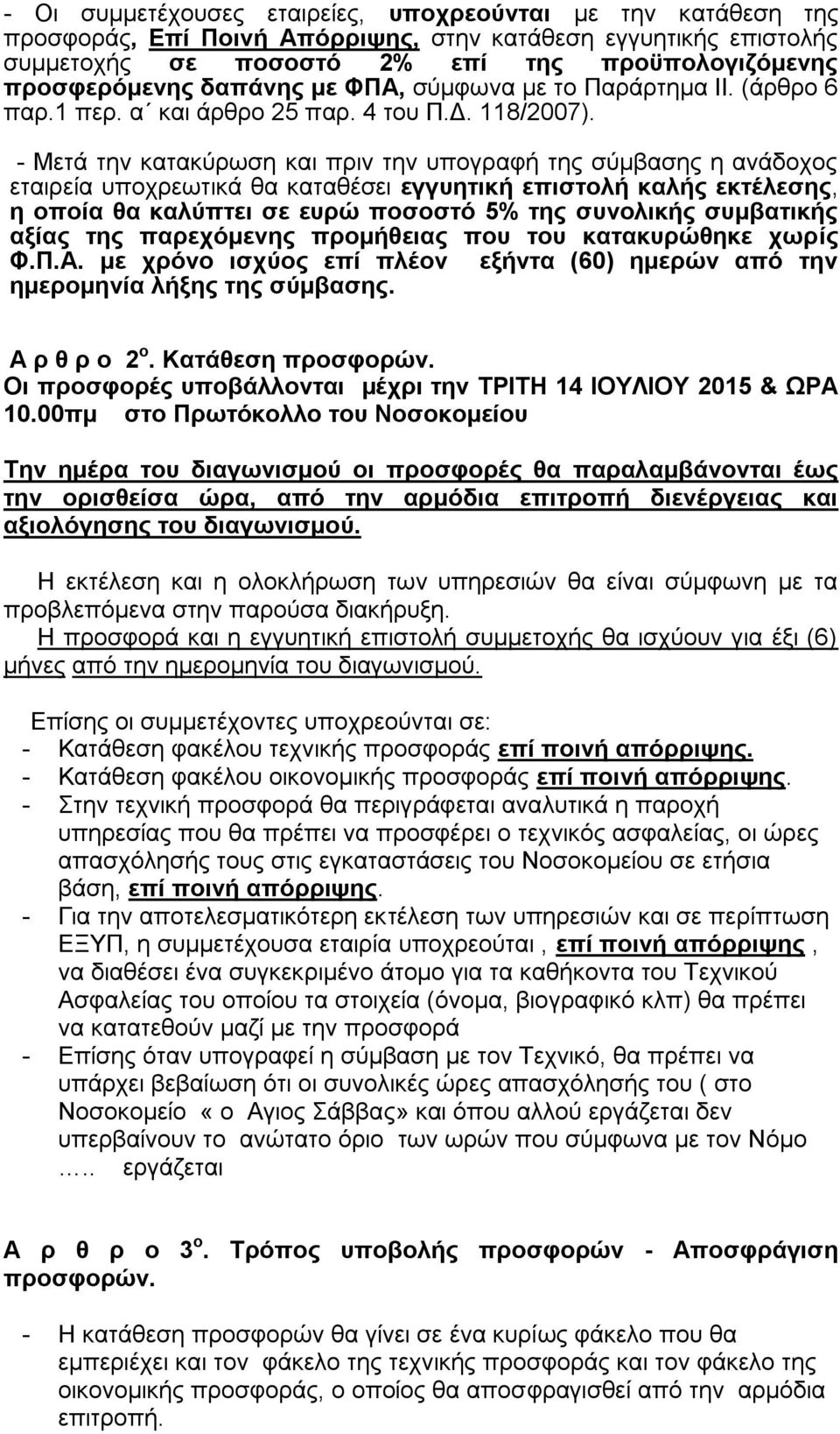 - Μετά την κατακύρωση και πριν την υπογραφή της σύμβασης η ανάδοχος εταιρεία υποχρεωτικά θα καταθέσει εγγυητική επιστολή καλής εκτέλεσης, η οποία θα καλύπτει σε ευρώ ποσοστό 5% της συνολικής