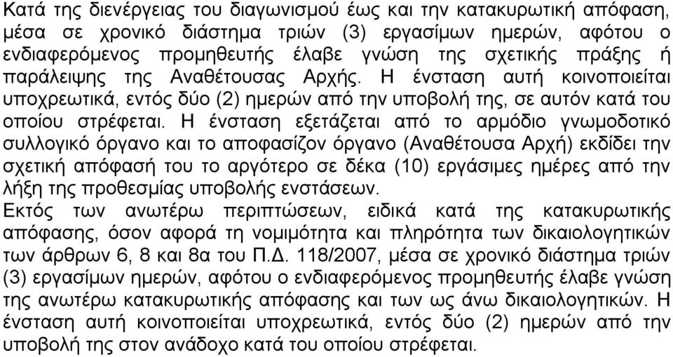 Η ένσταση εξετάζεται από το αρμόδιο γνωμοδοτικό συλλογικό όργανο και το αποφασίζον όργανο (Αναθέτουσα Αρχή) εκδίδει την σχετική απόφασή του το αργότερο σε δέκα (10) εργάσιμες ημέρες από την λήξη της