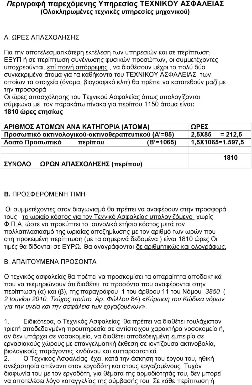 μέχρι το πολύ δύο συγκεκριμένα άτομα για τα καθήκοντα του ΤΕΧΝΙΚΟΥ ΑΣΦΑΛΕΙΑΣ των οποίων τα στοιχεία (όνομα, βιογραφικό κλπ) θα πρέπει να κατατεθούν μαζί με την προσφορά Οι ώρες απασχόλησης του