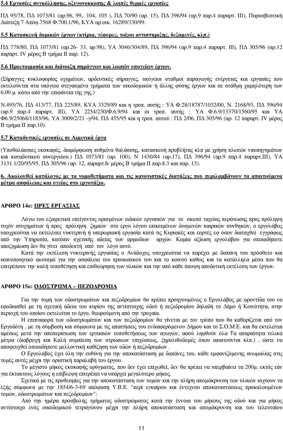 Ill), Π 305/96 (αρ.12 παραρτ. IV µέρος Β τµήµα II παρ. 12). 5.6 Προετοιµασία και διάνοιξη σηράγγων και λοιπών υπογείων έργων.