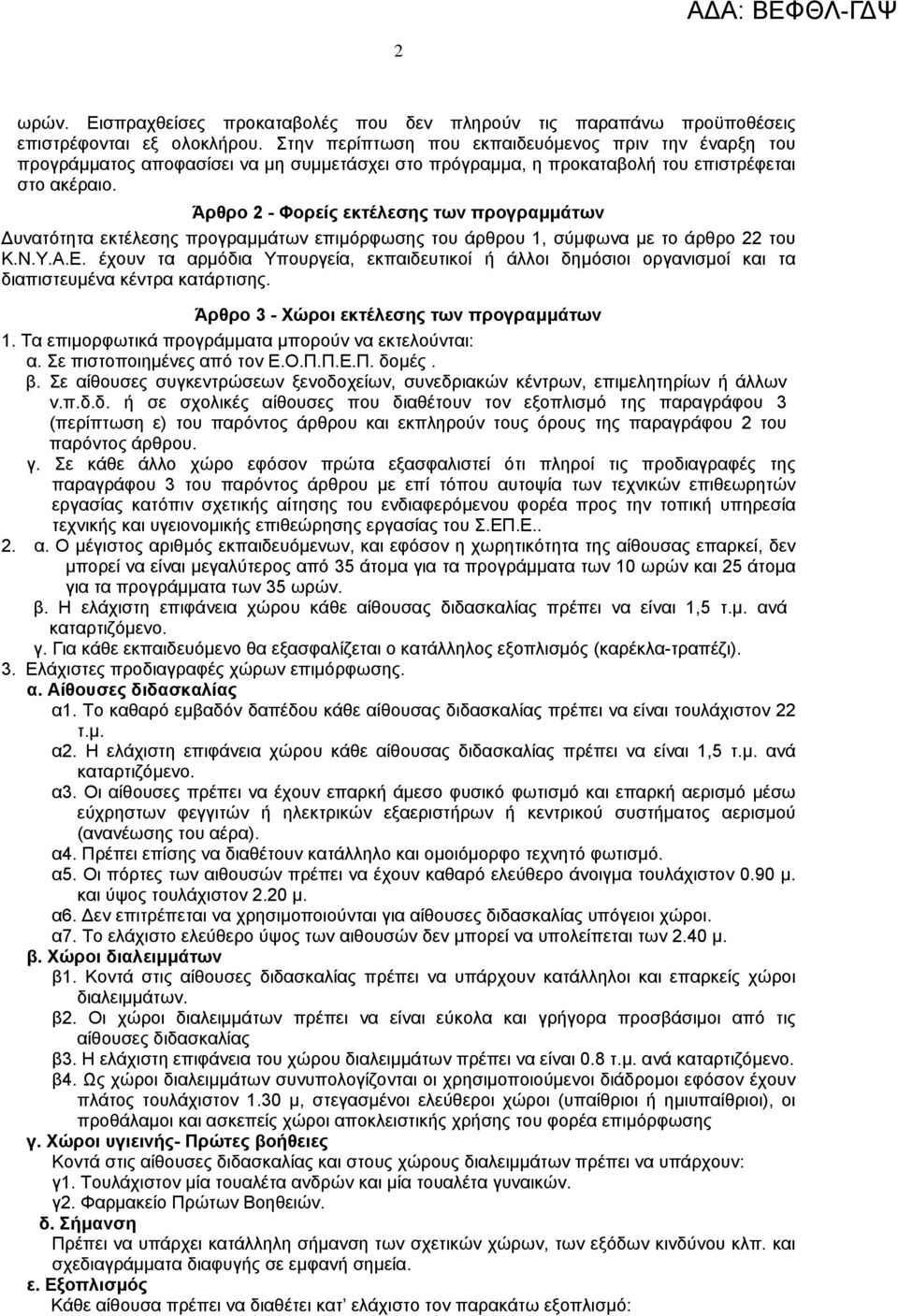 Άρθρο - Φορείς εκτέλεσης των προγραµµάτων υνατότητα εκτέλεσης προγραµµάτων επιµόρφωσης του άρθρου 1, σύµφωνα µε το άρθρο του Κ.Ν.Υ.Α.Ε.