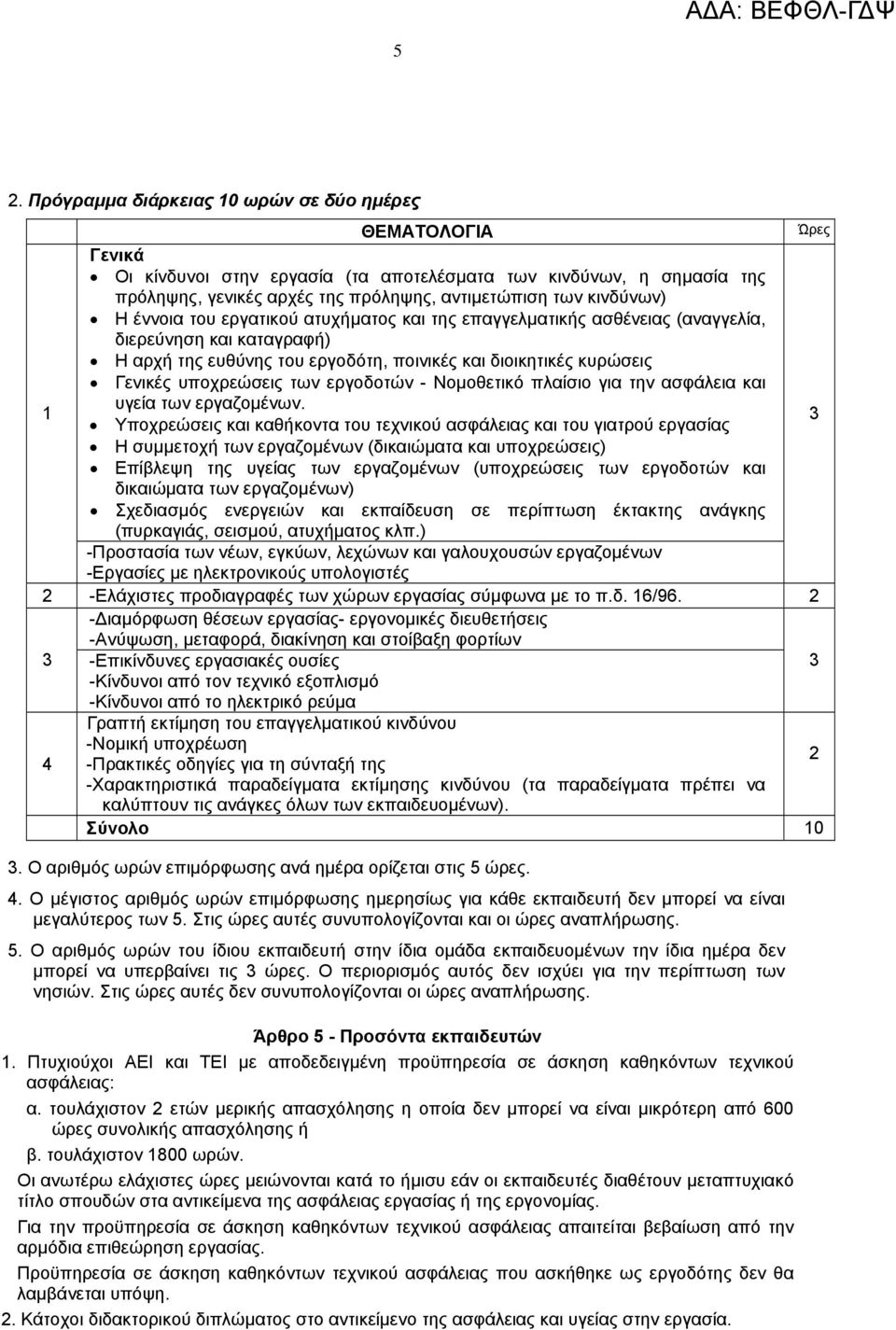 εργοδοτών - Νοµοθετικό πλαίσιο για την ασφάλεια και 1 υγεία των εργαζοµένων.