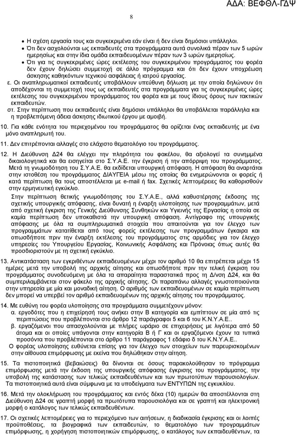 Ότι για τις συγκεκριµένες ώρες εκτέλεσης του συγκεκριµένου προγράµµατος του φορέα δεν έχουν δηλώσει συµµετοχή σε άλλο πρόγραµµα και ότι δεν έχουν υποχρέωση άσκησης καθηκόντων τεχνικού ασφάλειας ή