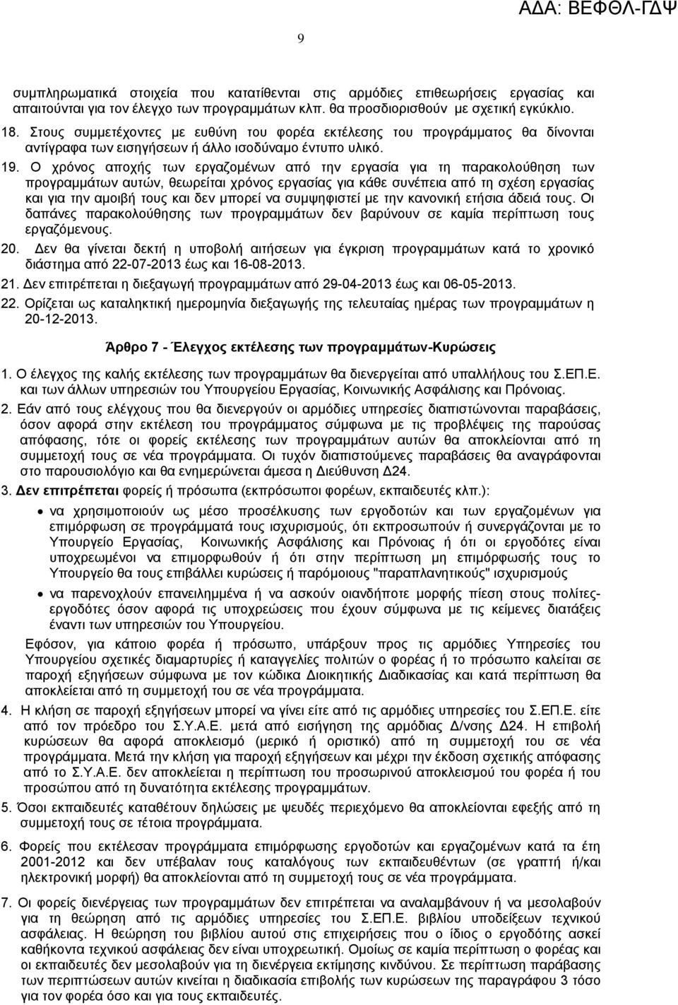 Ο χρόνος αποχής των εργαζοµένων από την εργασία για τη παρακολούθηση των προγραµµάτων αυτών, θεωρείται χρόνος εργασίας για κάθε συνέπεια από τη σχέση εργασίας και για την αµοιβή τους και δεν µπορεί