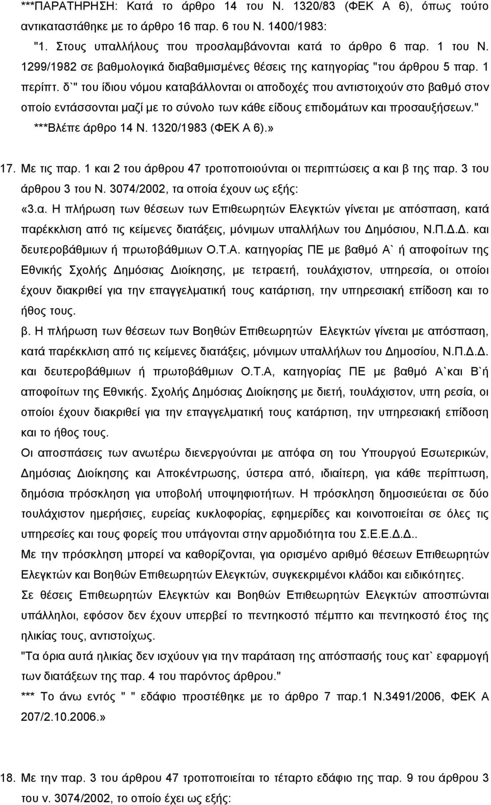 δ`" ηνπ ίδηνπ λφκνπ θαηαβάιινληαη νη απνδνρέο πνπ αληηζηνηρνχλ ζην βαζκφ ζηνλ νπνίν εληάζζνληαη καδί κε ην ζχλνιν ησλ θάζε είδνπο επηδνκάησλ θαη πξνζαπμήζεσλ." ***Βιέπε άξζξν 14 Ν.