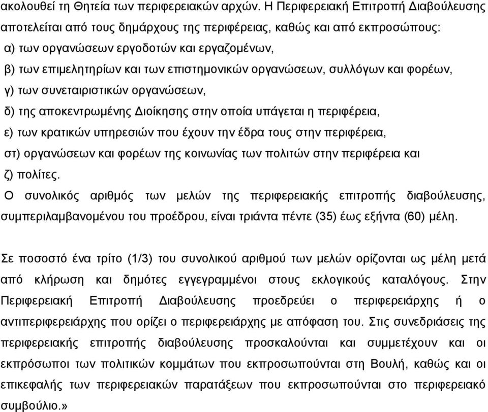 νξγαλψζεσλ, ζπιιφγσλ θαη θνξέσλ, γ) ησλ ζπλεηαηξηζηηθψλ νξγαλψζεσλ, δ) ηεο απνθεληξσκέλεο Γηνίθεζεο ζηελ νπνία ππάγεηαη ε πεξηθέξεηα, ε) ησλ θξαηηθψλ ππεξεζηψλ πνπ έρνπλ ηελ έδξα ηνπο ζηελ