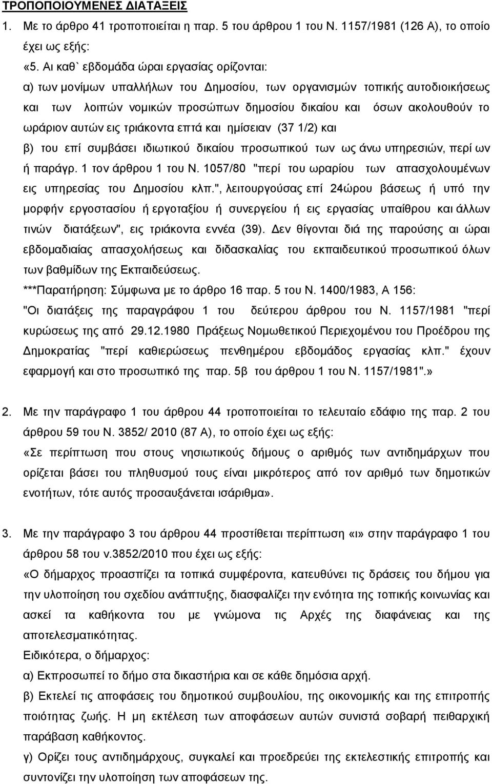 απηψλ εηο ηξηάθνληα επηά θαη εκίζεηαλ (37 1/2) θαη β) ηνπ επί ζπκβάζεη ηδησηηθνχ δηθαίνπ πξνζσπηθνχ ησλ σο άλσ ππεξεζηψλ, πεξί σλ ή παξάγξ. 1 ηνλ άξζξνπ 1 ηνπ Ν.