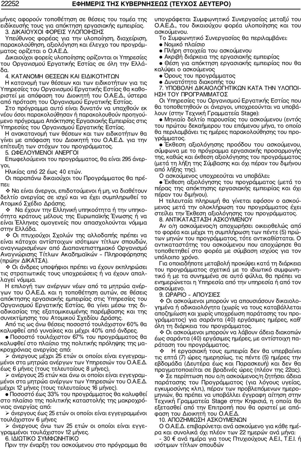 4. ΚΑΤΑΝΟΜΗ ΘΕΣΕΩΝ ΚΑΙ ΕΙΔΙΚΟΤΗΤΩΝ Η κατανομή των θέσεων και των ειδικοτήτων για τις Υπηρεσίες του Οργανισμού Εργατικής Εστίας θα καθο ριστεί με απόφαση του Διοικητή του Ο.Α.Ε.Δ., ύστερα από πρόταση του Οργανισμού Εργατικής Εστίας.