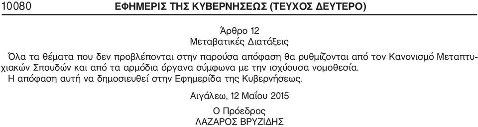 χιακών Σπουδών και από τα αρμόδια όργανα σύμφωνα με την ισχύουσα νομοθεσία.