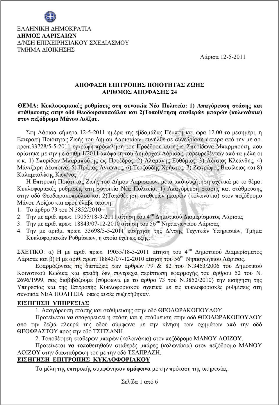 Στη Λάρισα σήµερα 12-5-2011 ηµέρα της εβδοµάδας Πέμπτη και ώρα 12.00 το μεσημέρι, η Επιτροπή Ποιότητας Ζωής του Δήµου Λαρισαίων, συνήλθε σε συνεδρίαση ύστερα από την µε αρ. πρωτ.