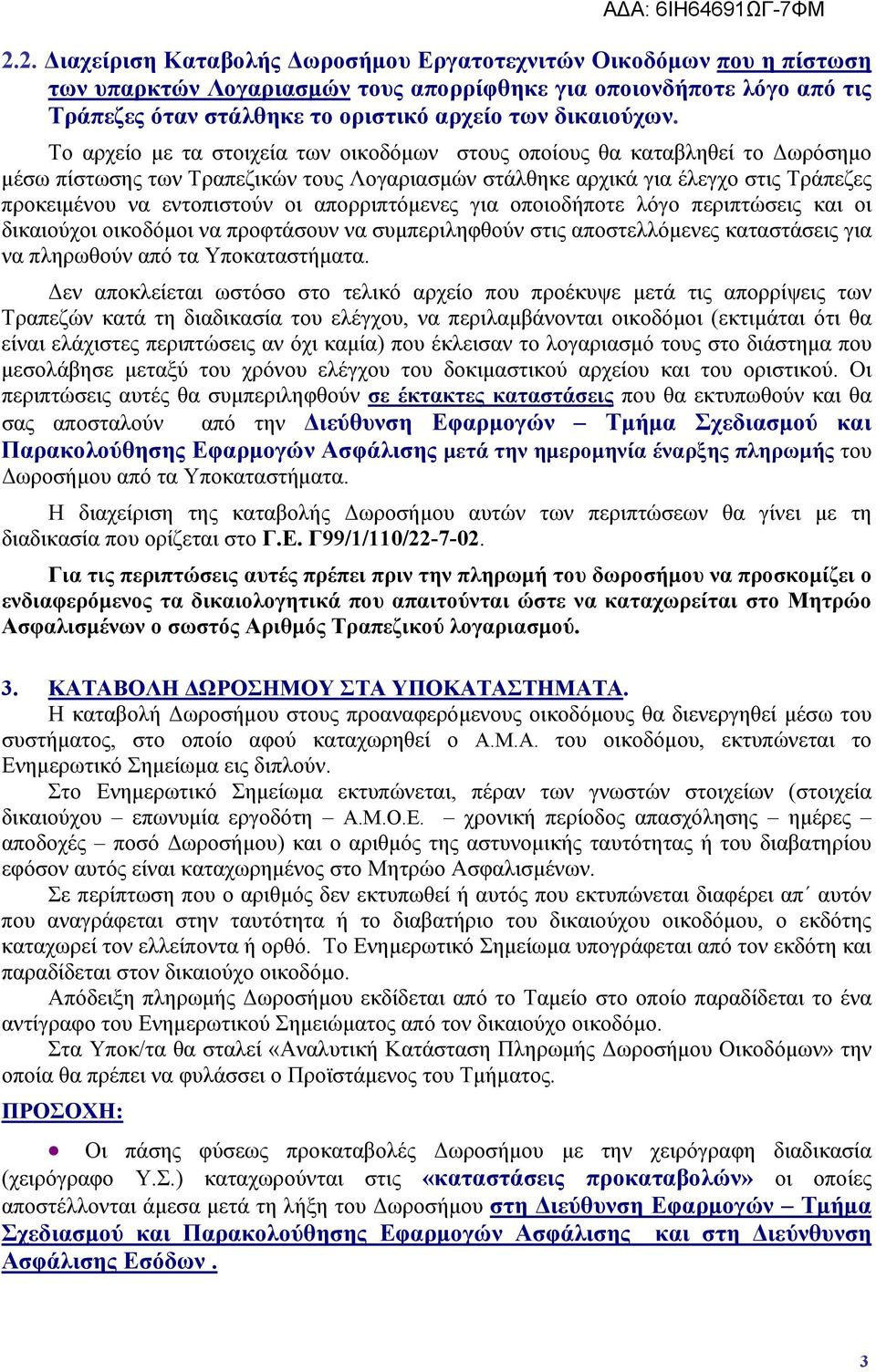 Το αρχείο με τα στοιχεία των οικοδόμων στους οποίους θα καταβληθεί το Δωρόσημο μέσω πίστωσης των Τραπεζικών τους Λογαριασμών στάλθηκε αρχικά για έλεγχο στις Τράπεζες προκειμένου να εντοπιστούν οι