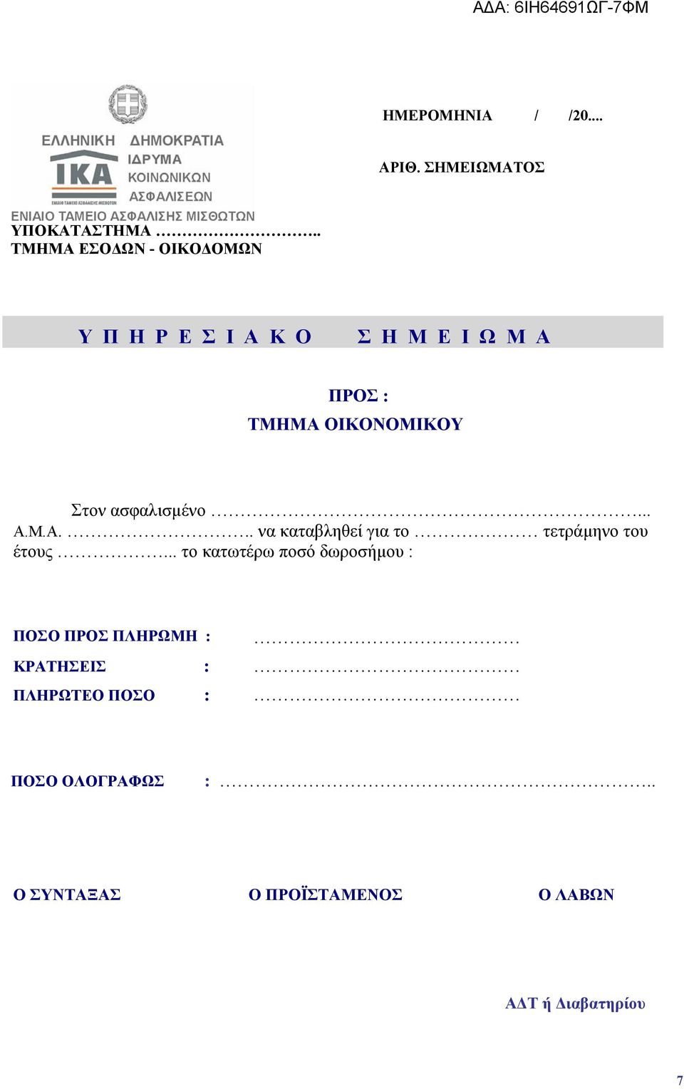 Στον ασφαλισμένο... Α.Μ.Α... να καταβληθεί για το τετράμηνο του έτους.