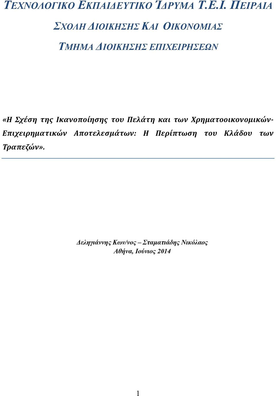 ΕΥΤΙΚΟ ΊΔΡΥΜΑ Τ.Ε.Ι. ΠΕΙΡΑΙΑ ΣΧΟΛΗ ΔΙΟΙΚΗΣΗΣ ΚΑΙ ΟΙΚΟΝΟΜΙΑΣ ΤΜΗΜΑ ΔΙΟΙΚΗΣΗΣ