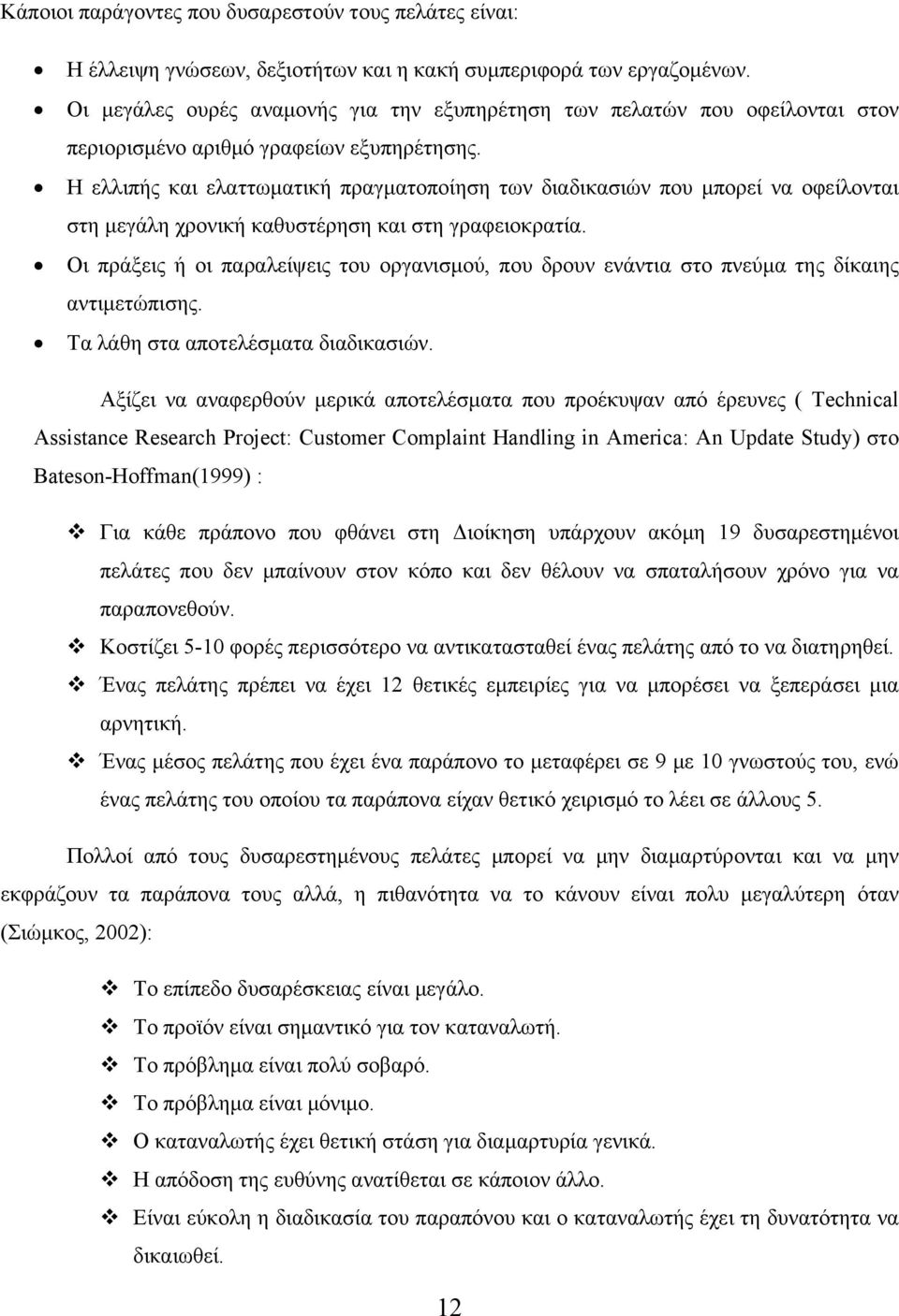 Η ελλιπής και ελαττωματική πραγματοποίηση των διαδικασιών που μπορεί να οφείλονται στη μεγάλη χρονική καθυστέρηση και στη γραφειοκρατία.