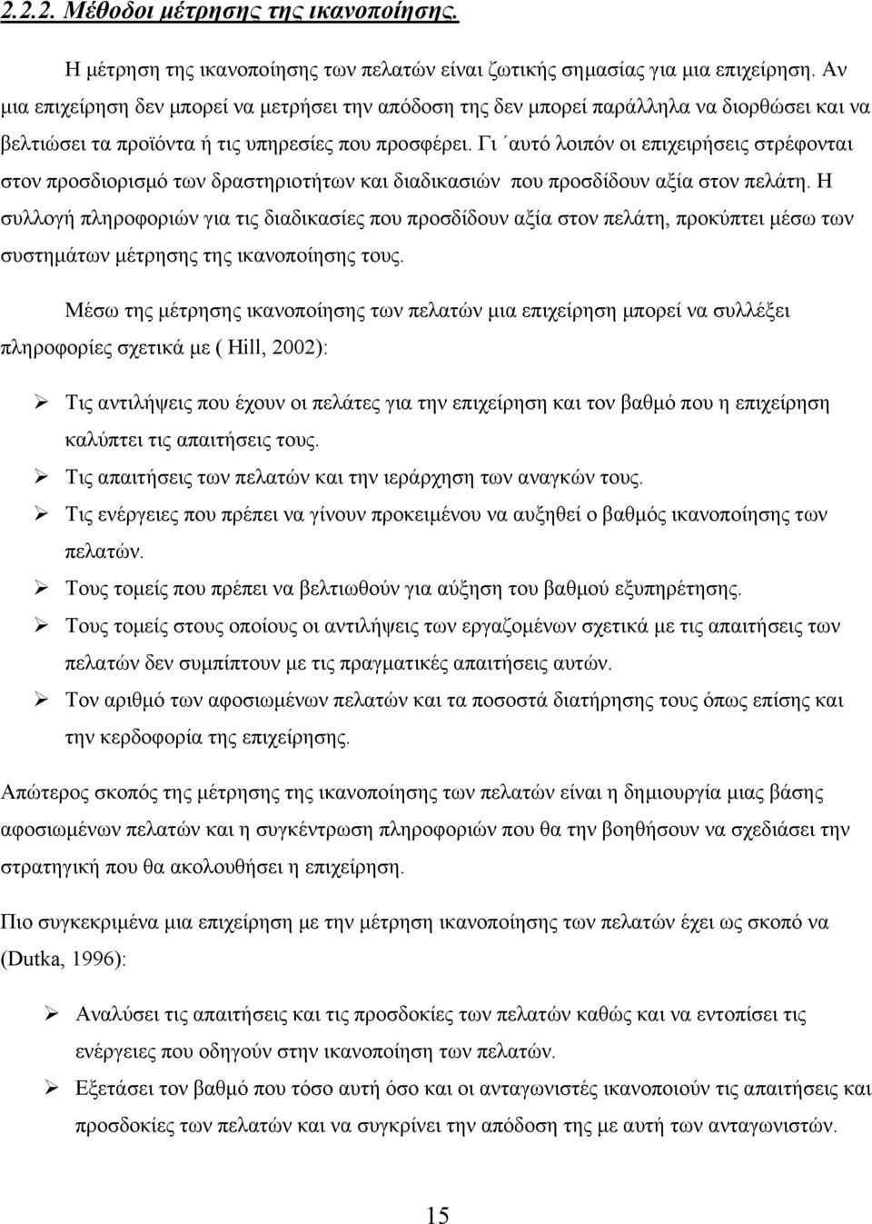 Γι αυτό λοιπόν οι επιχειρήσεις στρέφονται στον προσδιορισμό των δραστηριοτήτων και διαδικασιών που προσδίδουν αξία στον πελάτη.