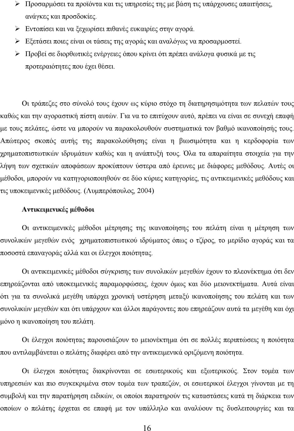 Οι τράπεζες στο σύνολό τους έχουν ως κύριο στόχο τη διατηρησιμότητα των πελατών τους καθώς και την αγοραστική πίστη αυτών.