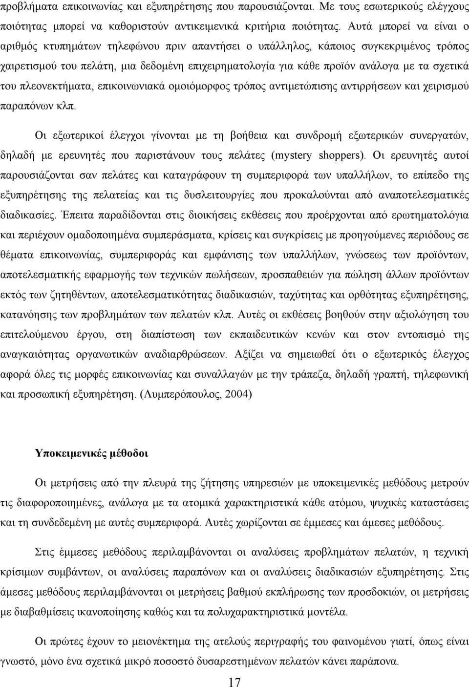 σχετικά του πλεονεκτήματα, επικοινωνιακά ομοιόμορφος τρόπος αντιμετώπισης αντιρρήσεων και χειρισμού παραπόνων κλπ.