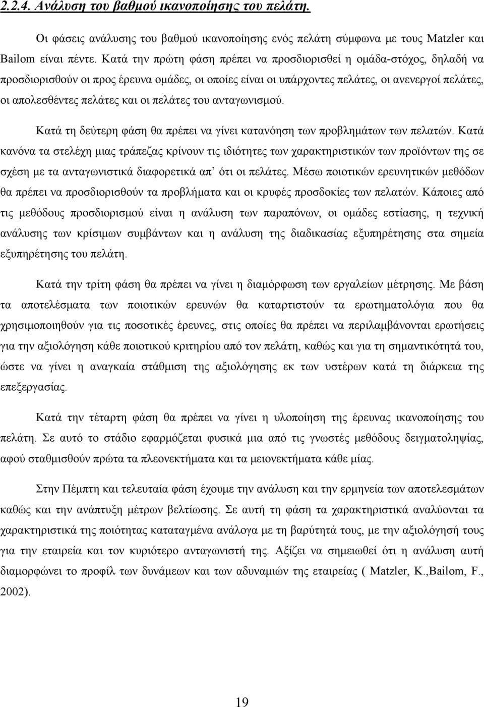 πελάτες του ανταγωνισμού. Κατά τη δεύτερη φάση θα πρέπει να γίνει κατανόηση των προβλημάτων των πελατών.