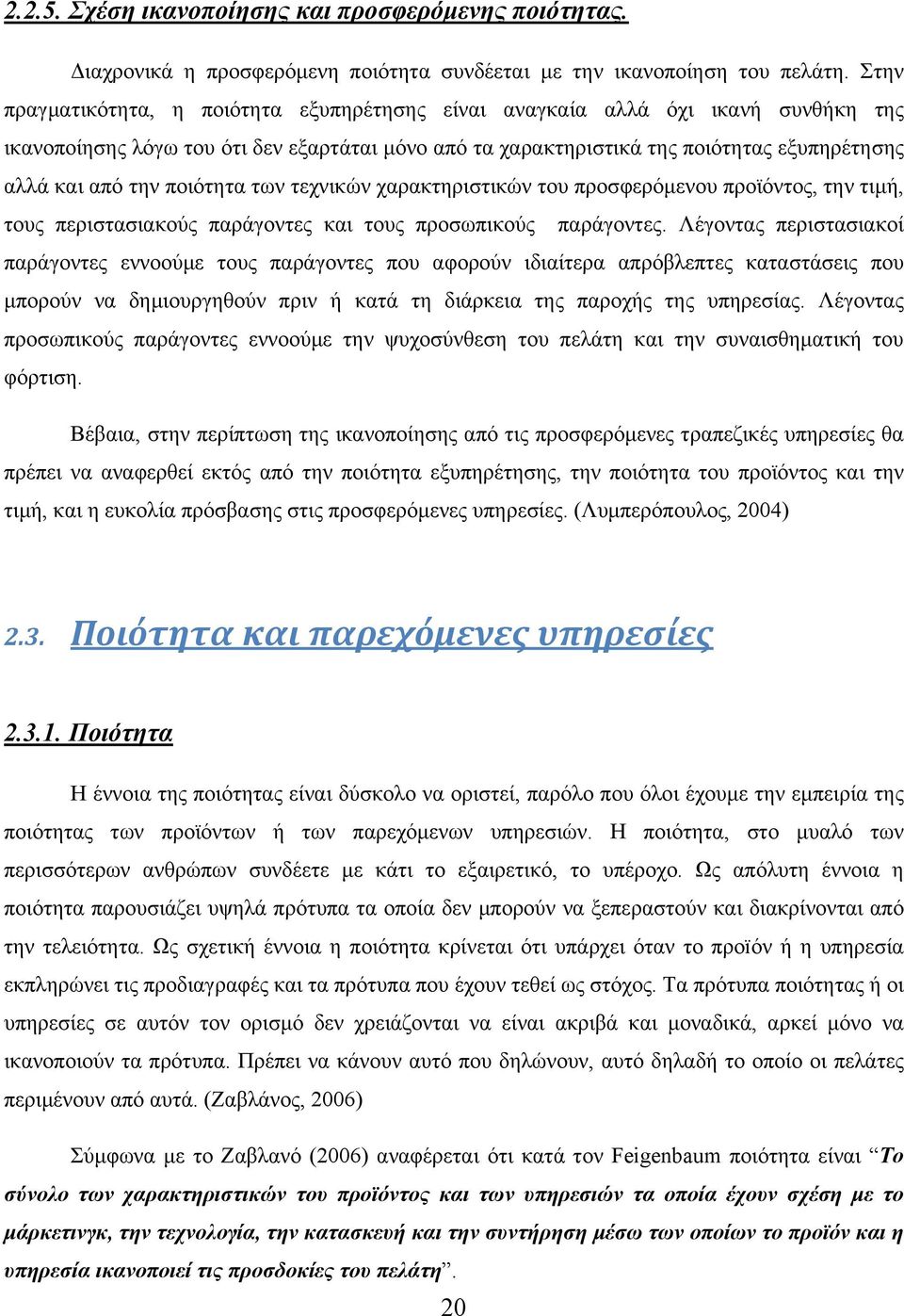 ποιότητα των τεχνικών χαρακτηριστικών του προσφερόμενου προϊόντος, την τιμή, τους περιστασιακούς παράγοντες και τους προσωπικούς παράγοντες.