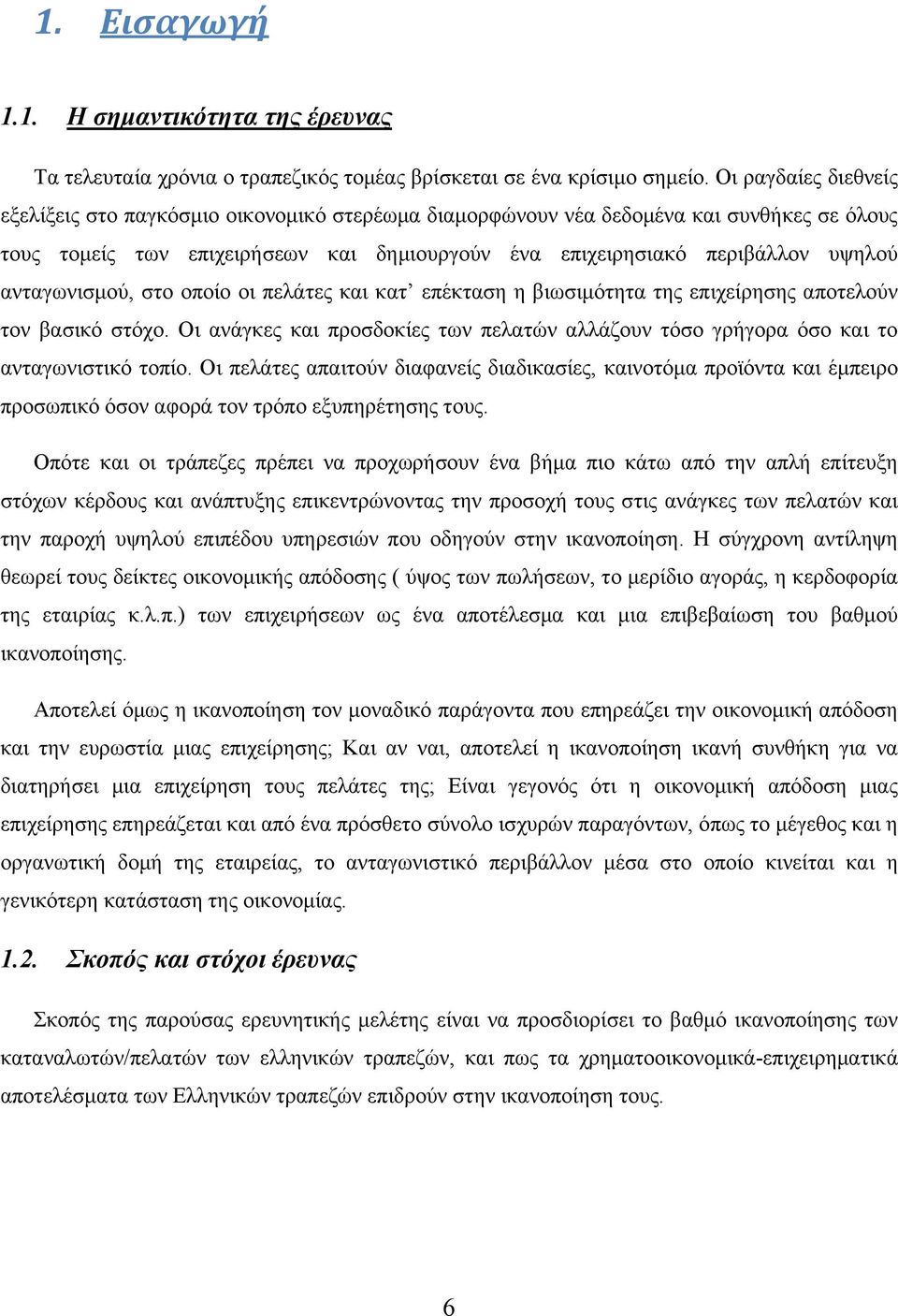 ανταγωνισμού, στο οποίο οι πελάτες και κατ επέκταση η βιωσιμότητα της επιχείρησης αποτελούν τον βασικό στόχο.