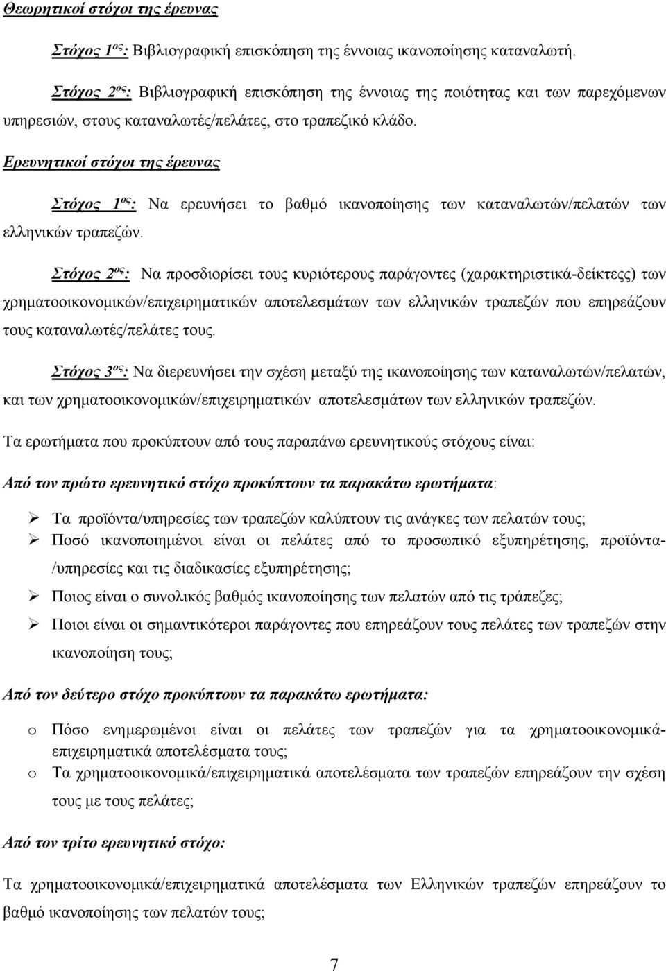 Ερευνητικοί στόχοι της έρευνας Στόχος 1 ος : Να ερευνήσει το βαθμό ικανοποίησης των καταναλωτών/πελατών των ελληνικών τραπεζών.