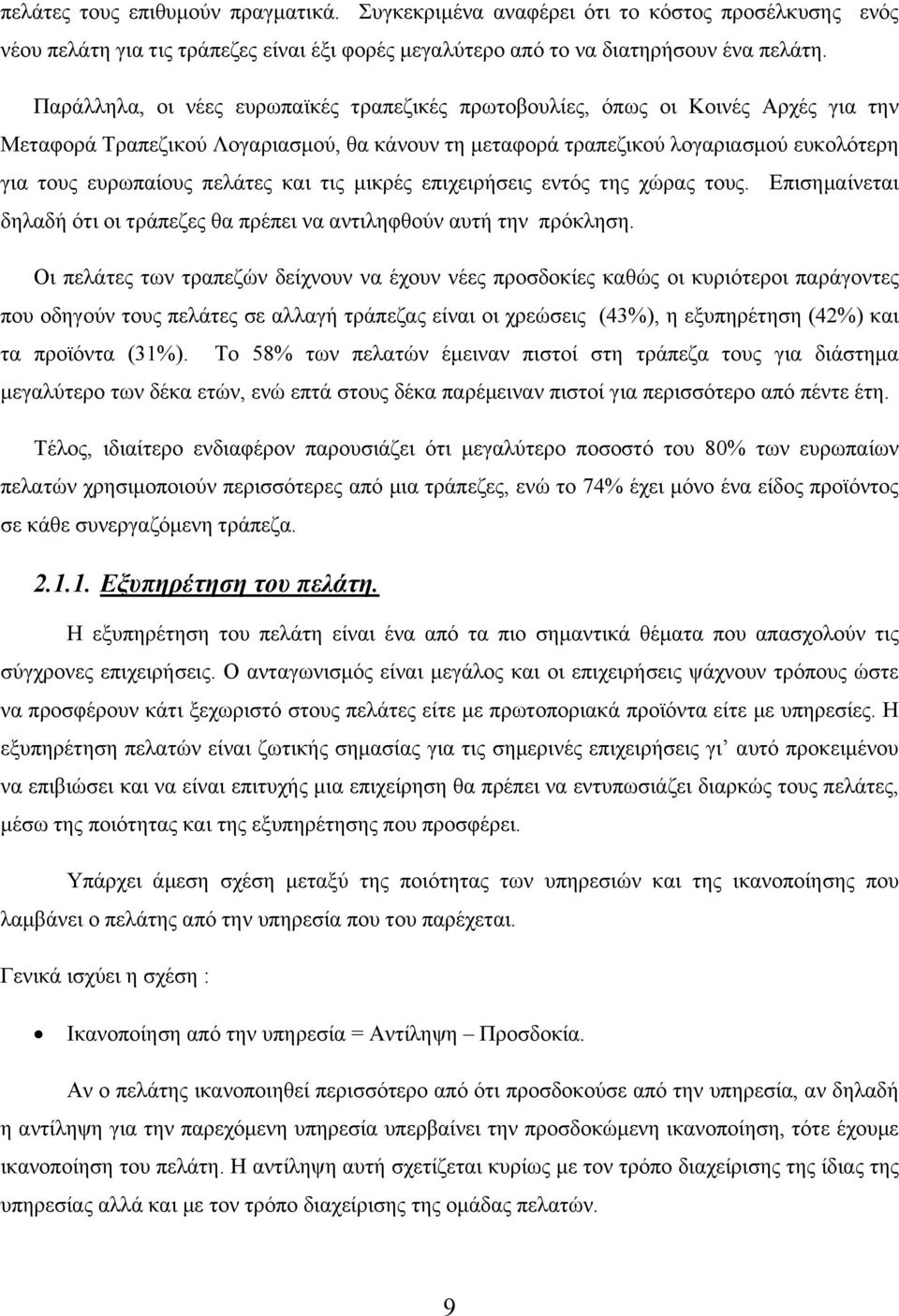 πελάτες και τις μικρές επιχειρήσεις εντός της χώρας τους. Επισημαίνεται δηλαδή ότι οι τράπεζες θα πρέπει να αντιληφθούν αυτή την πρόκληση.